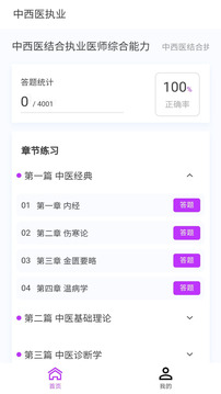 中西醫(yī)執(zhí)業(yè)醫(yī)師100題庫截圖