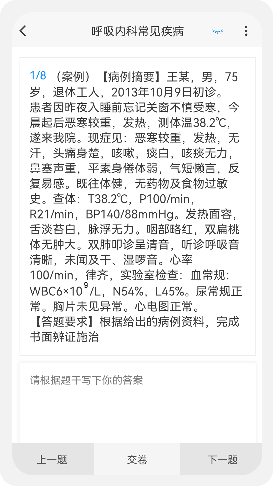 中醫(yī)執(zhí)業(yè)醫(yī)師100題庫截圖預(yù)覽