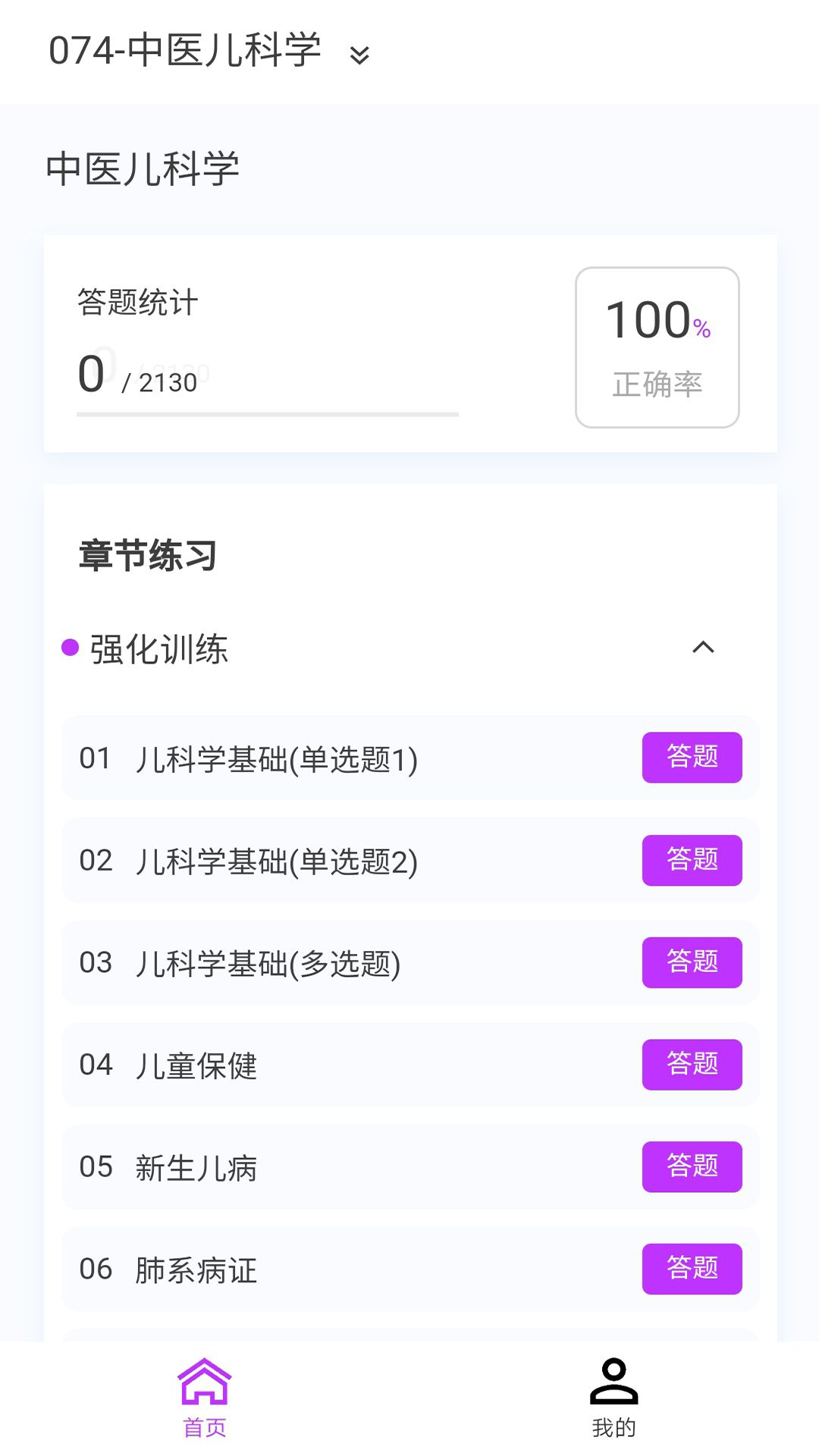 中醫(yī)兒科學(xué)新題庫截圖預(yù)覽
