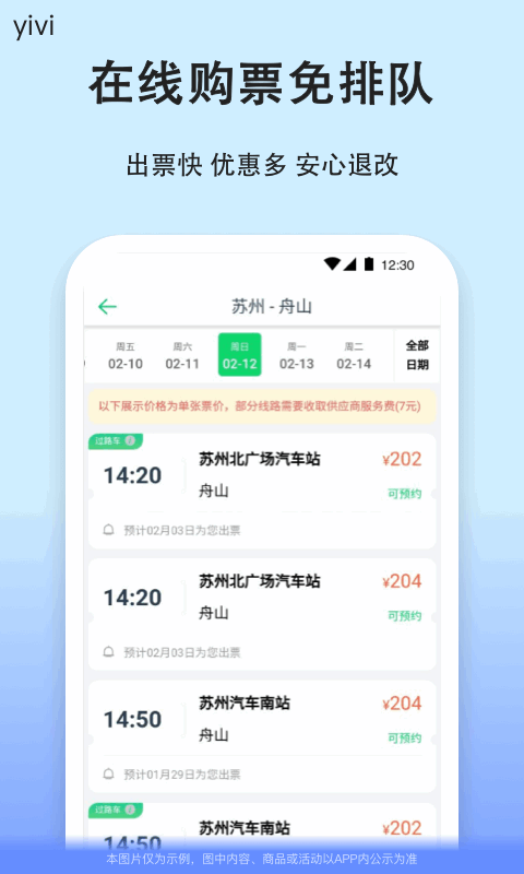 汽车票v9.0.16截图4