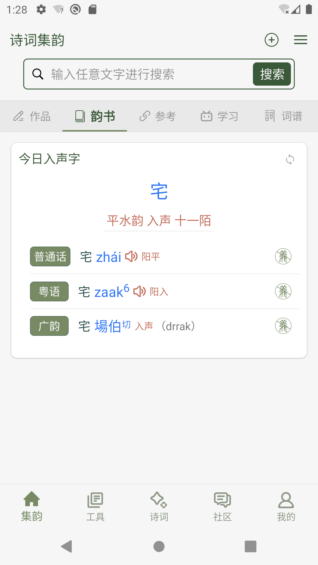 诗词集韵v2.14截图5