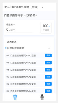 口腔醫(yī)學(xué)新題庫(kù)截圖