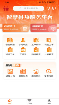 智慧供熱服務(wù)平臺(tái)截圖
