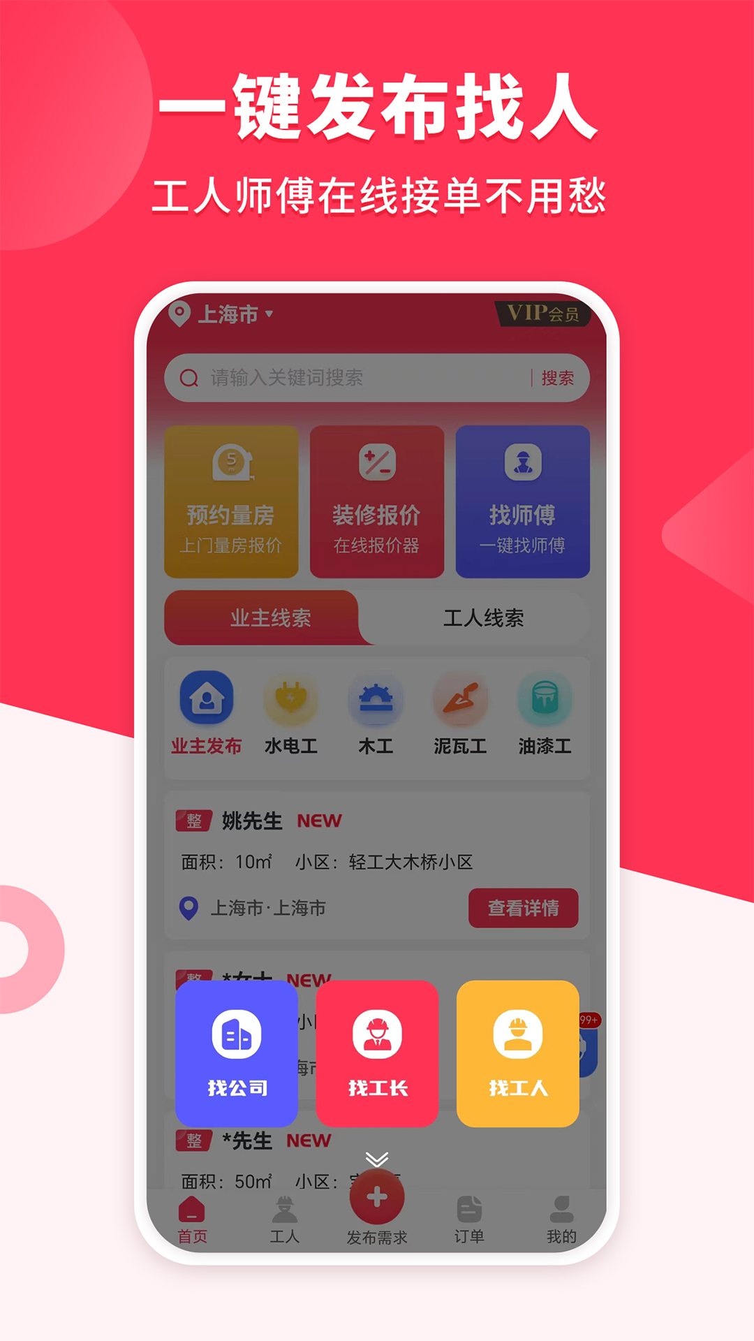 装修工人接单v1.2.2截图1