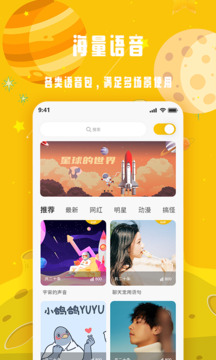变声星球截图