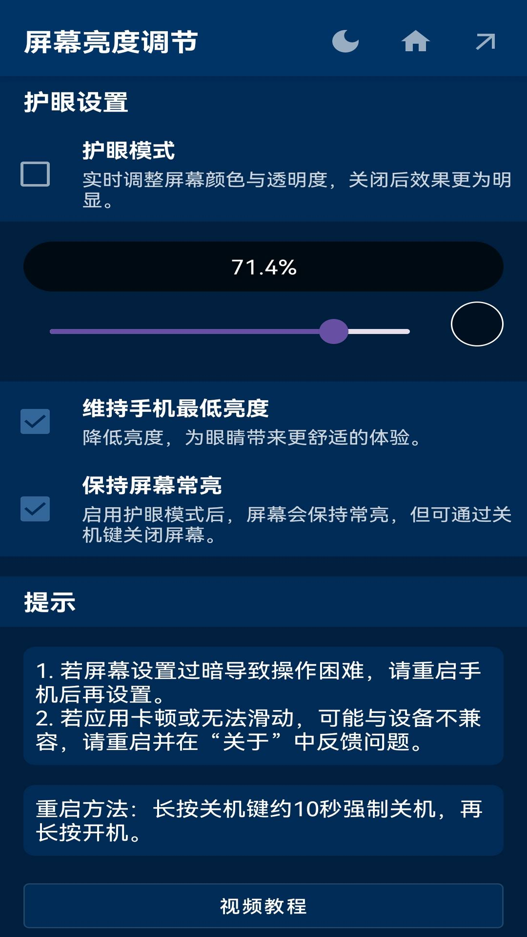屏幕亮度调节v1.0.7截图2