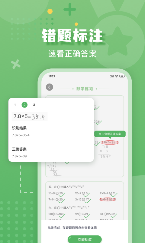 批改口算作业截图2