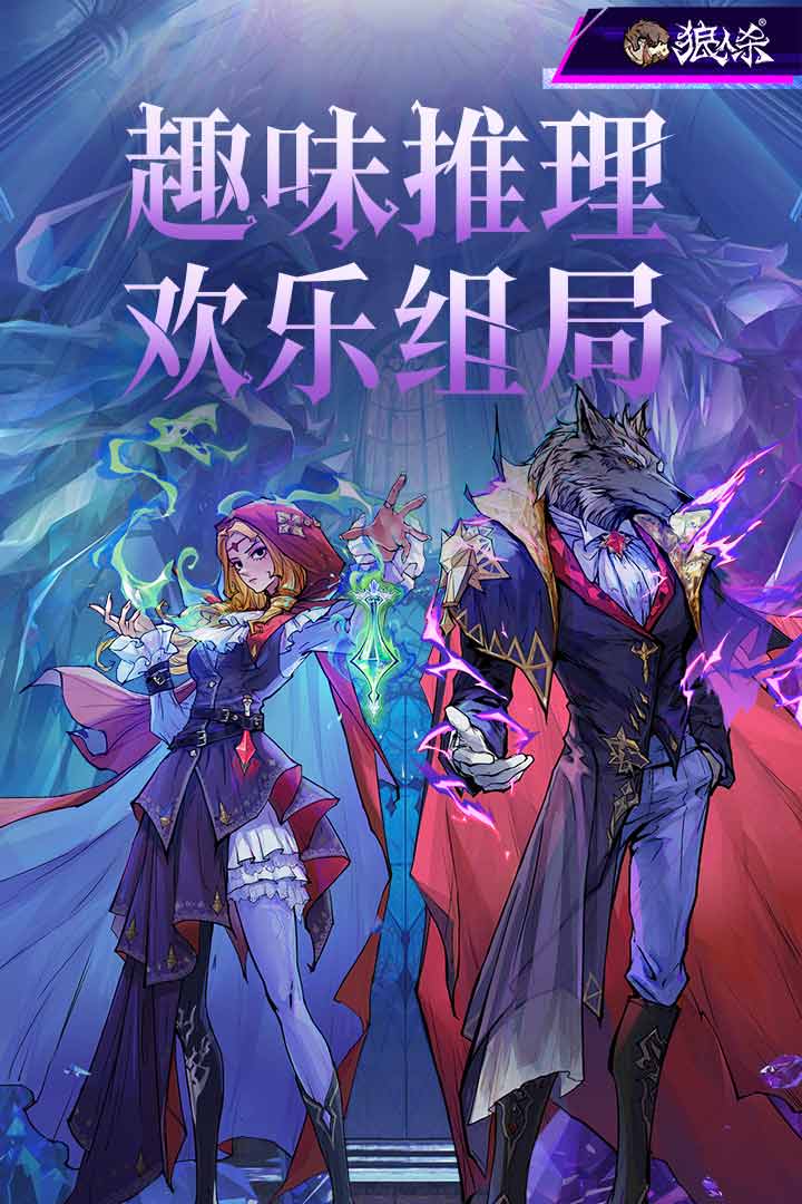 狼人殺截圖預覽