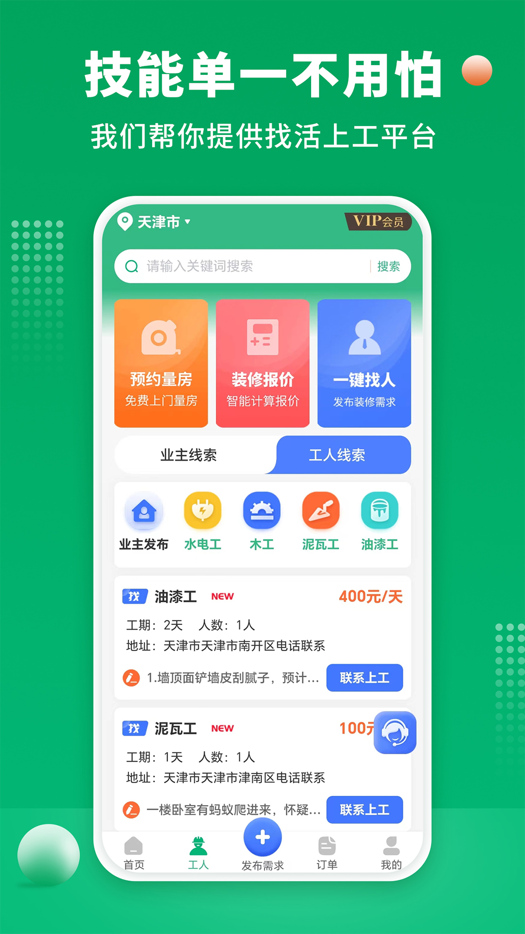 装修师傅接单v1.2.2截图3