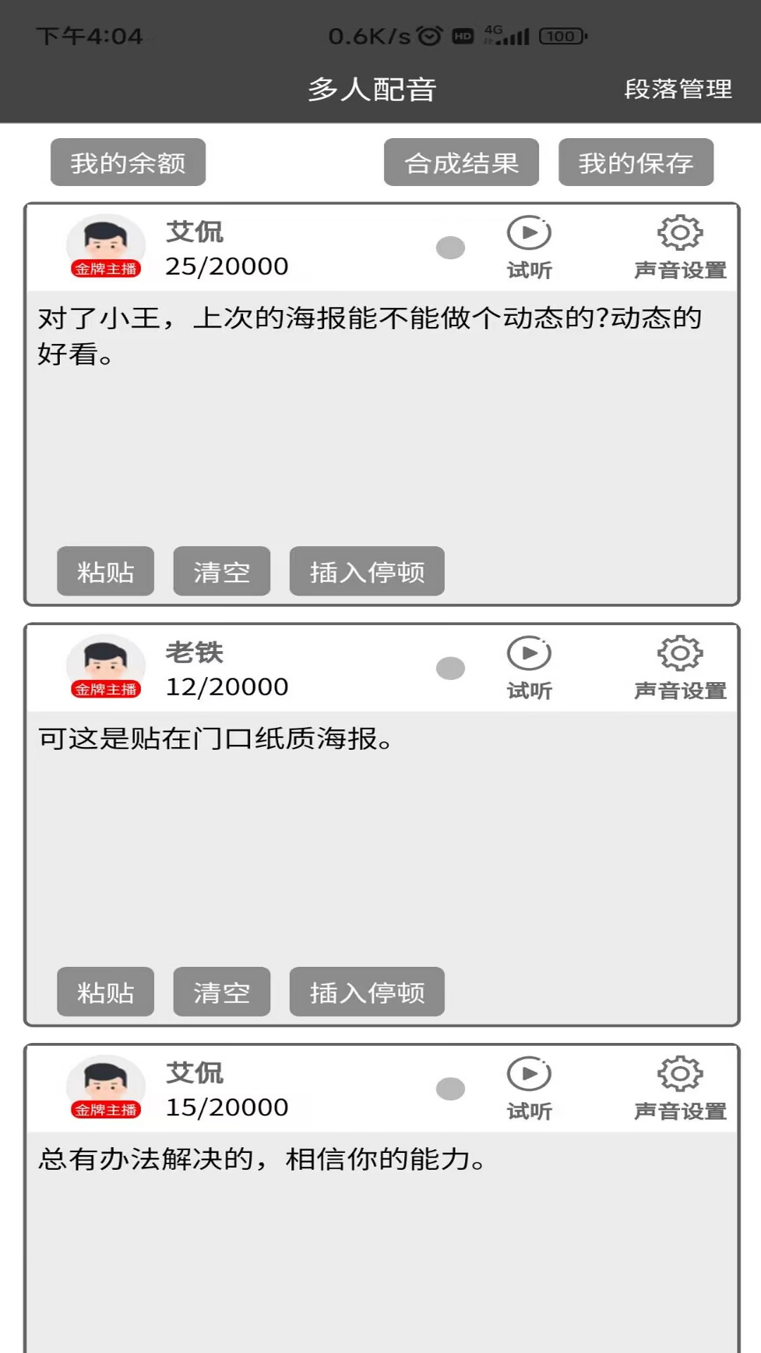 语音合成器v1.3.5截图1