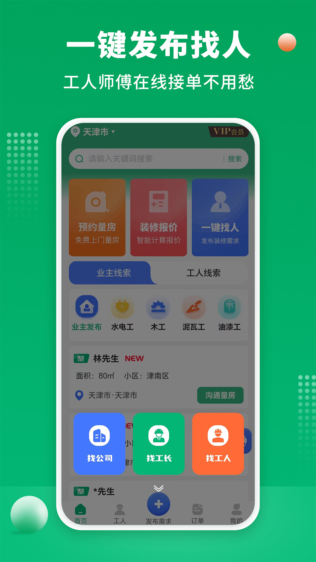 装修师傅接单v1.2.2截图1