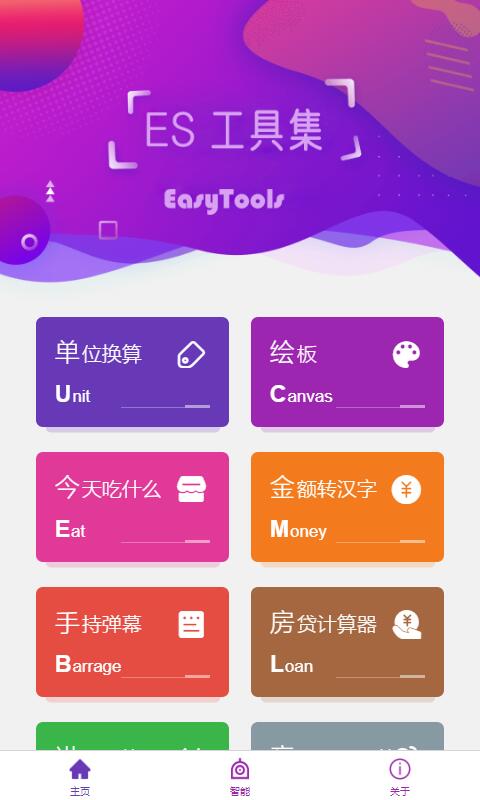 ES工具集截圖預(yù)覽