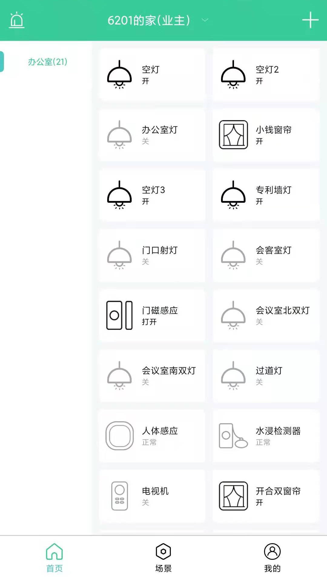 众天力智家v3.1.1截图4