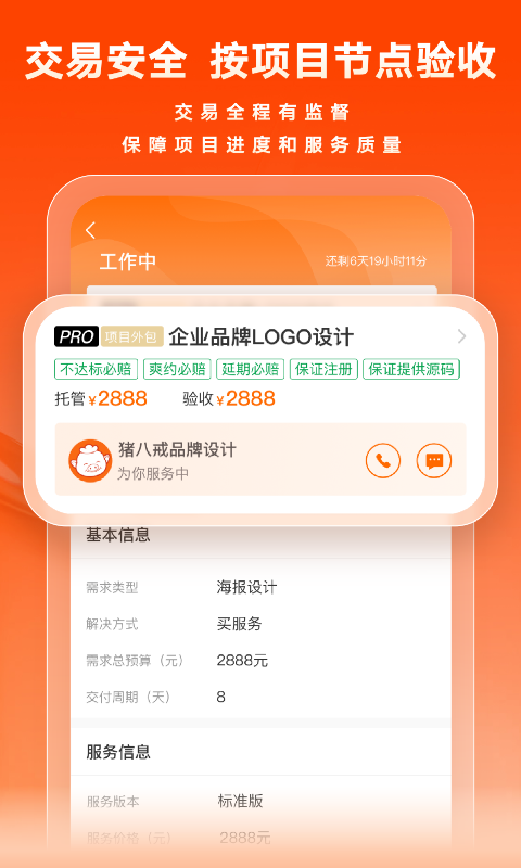 猪八戒v9.0.20截图2