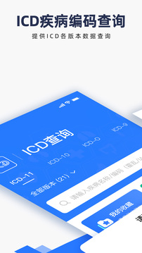 ICD疾病与手术编码查询截图