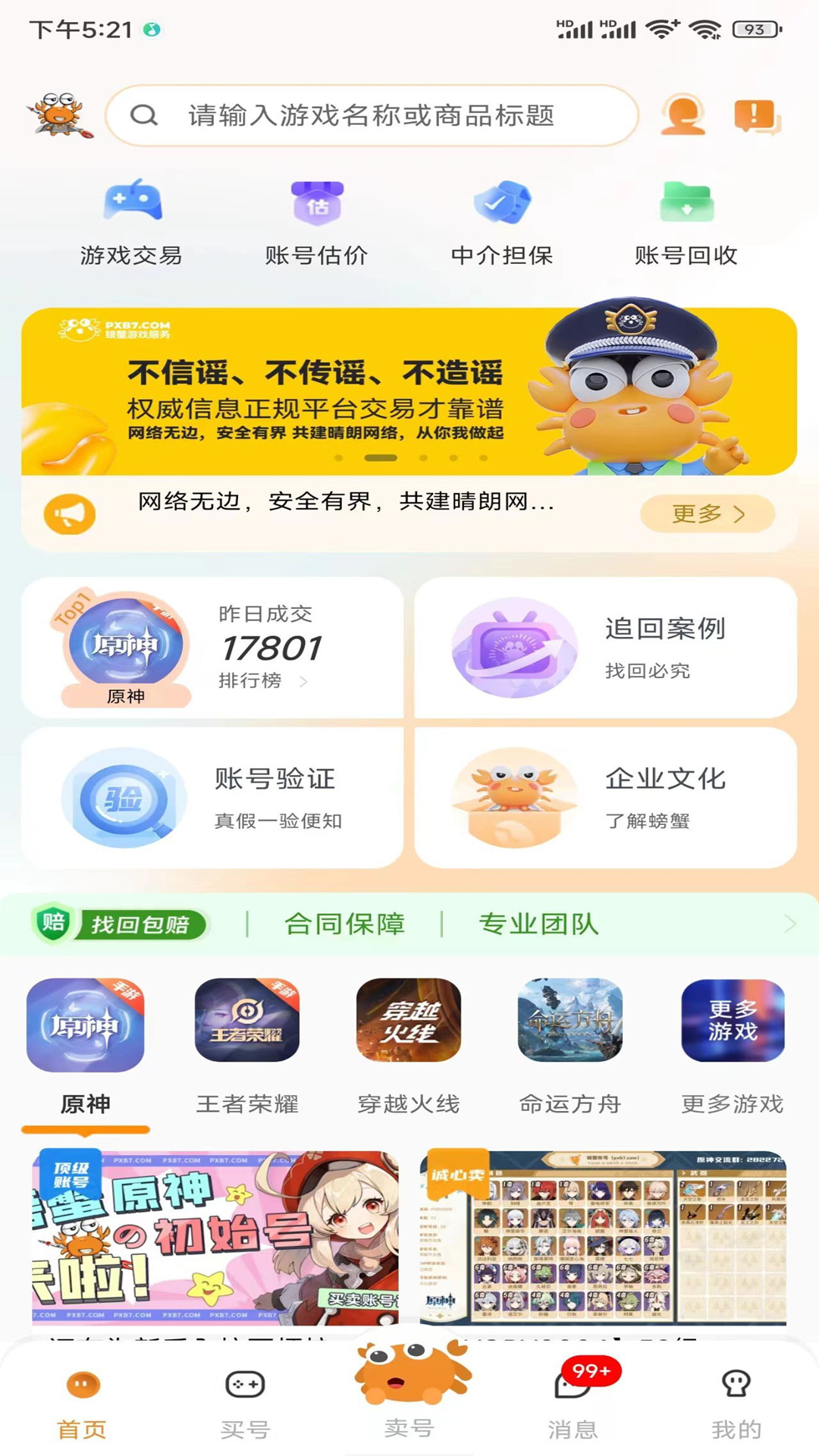 螃蟹账号代售v5.3.0截图4