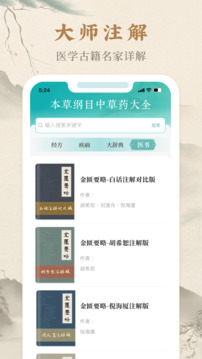 本草綱目中草藥大全截圖