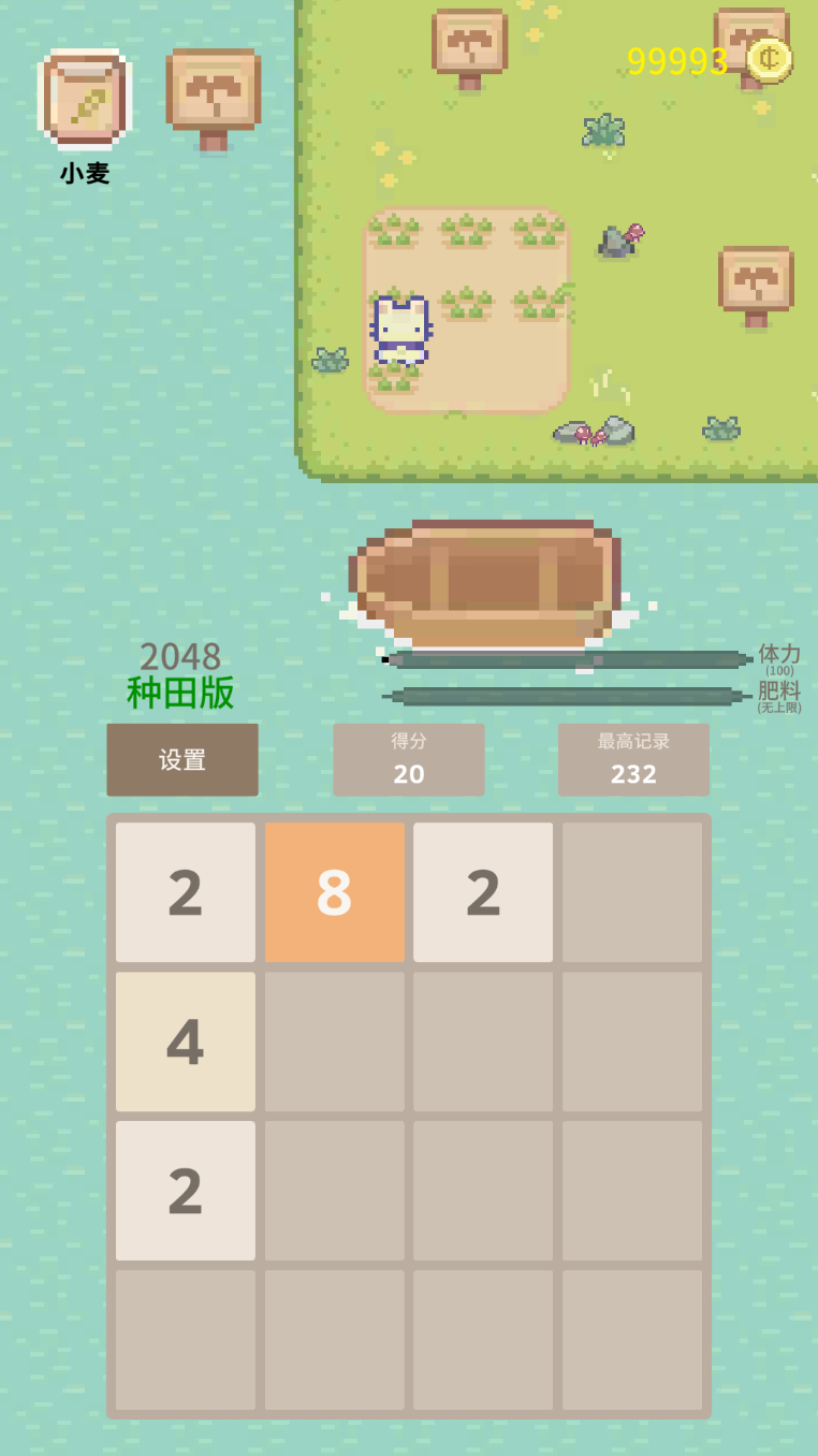 2048种田版截图4