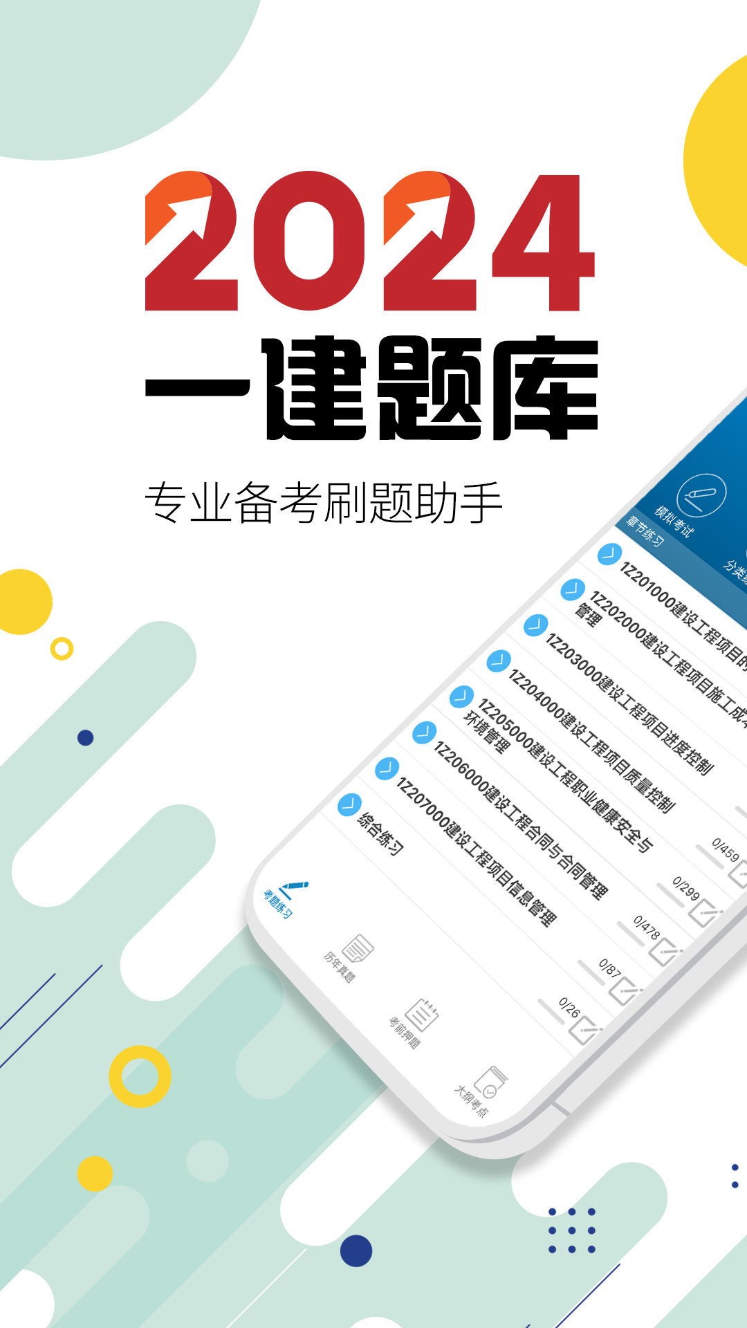 一级建造师v12.9截图5