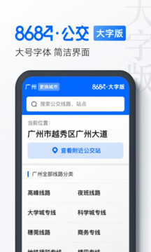 8684公交大字版截圖