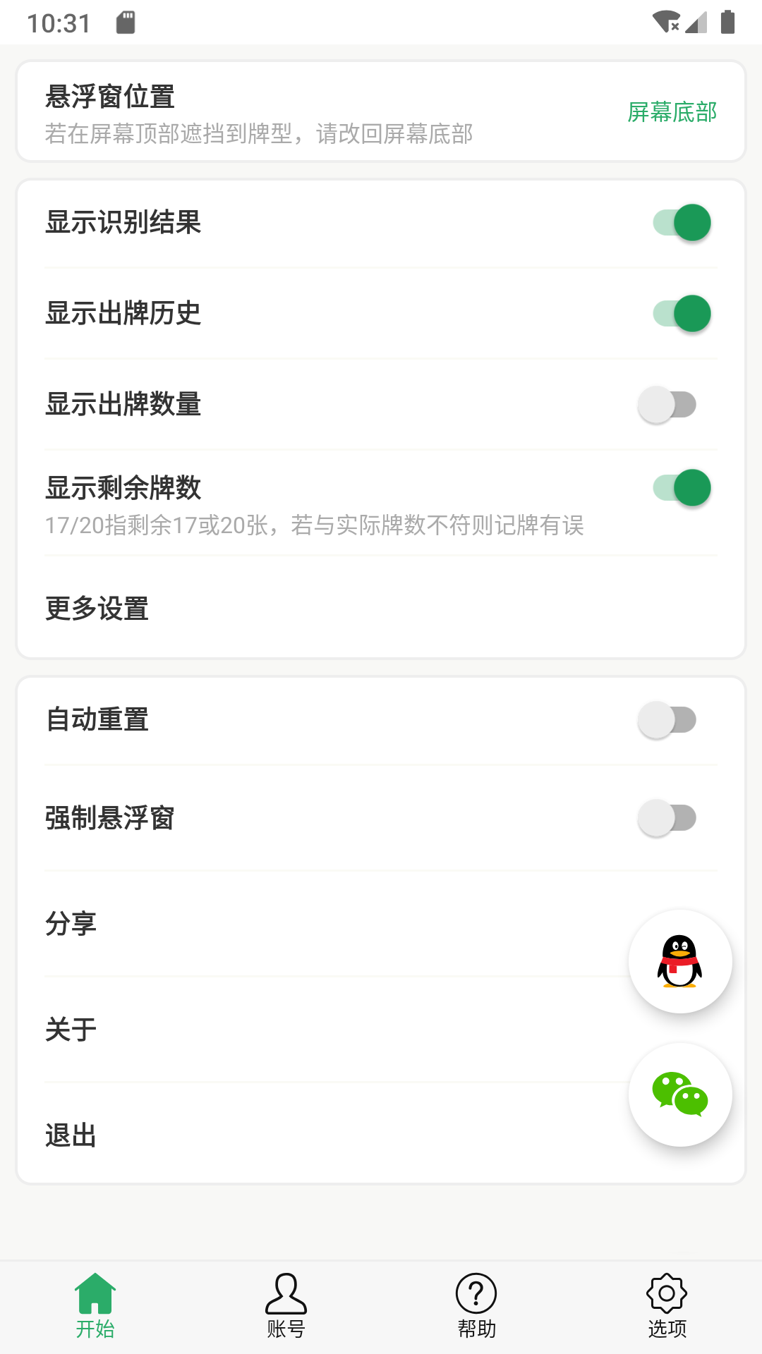 自动记牌器v6.1.1截图1