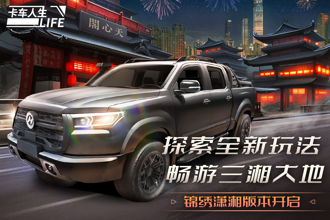 卡車人生截圖預(yù)覽