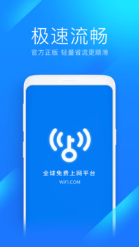 WiFi万能钥匙极速版截图