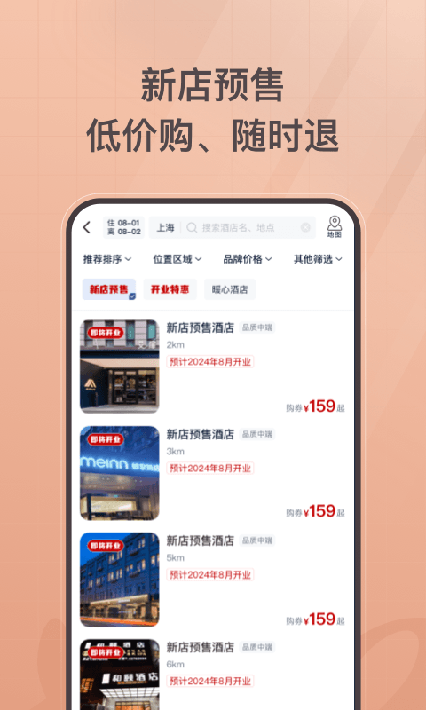 首旅如家v10.12.0截图1