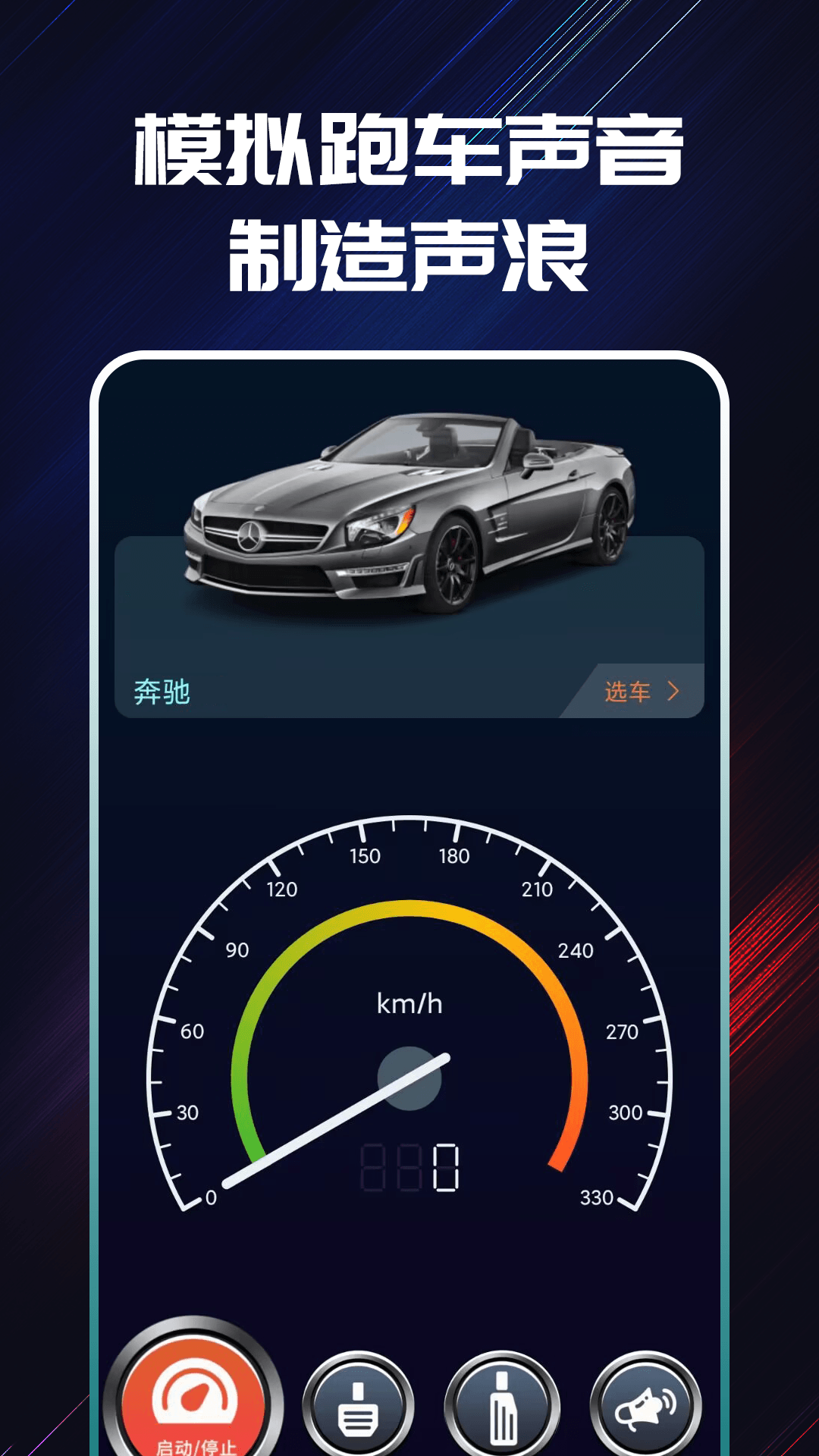 声浪模拟器-超跑声浪截图1