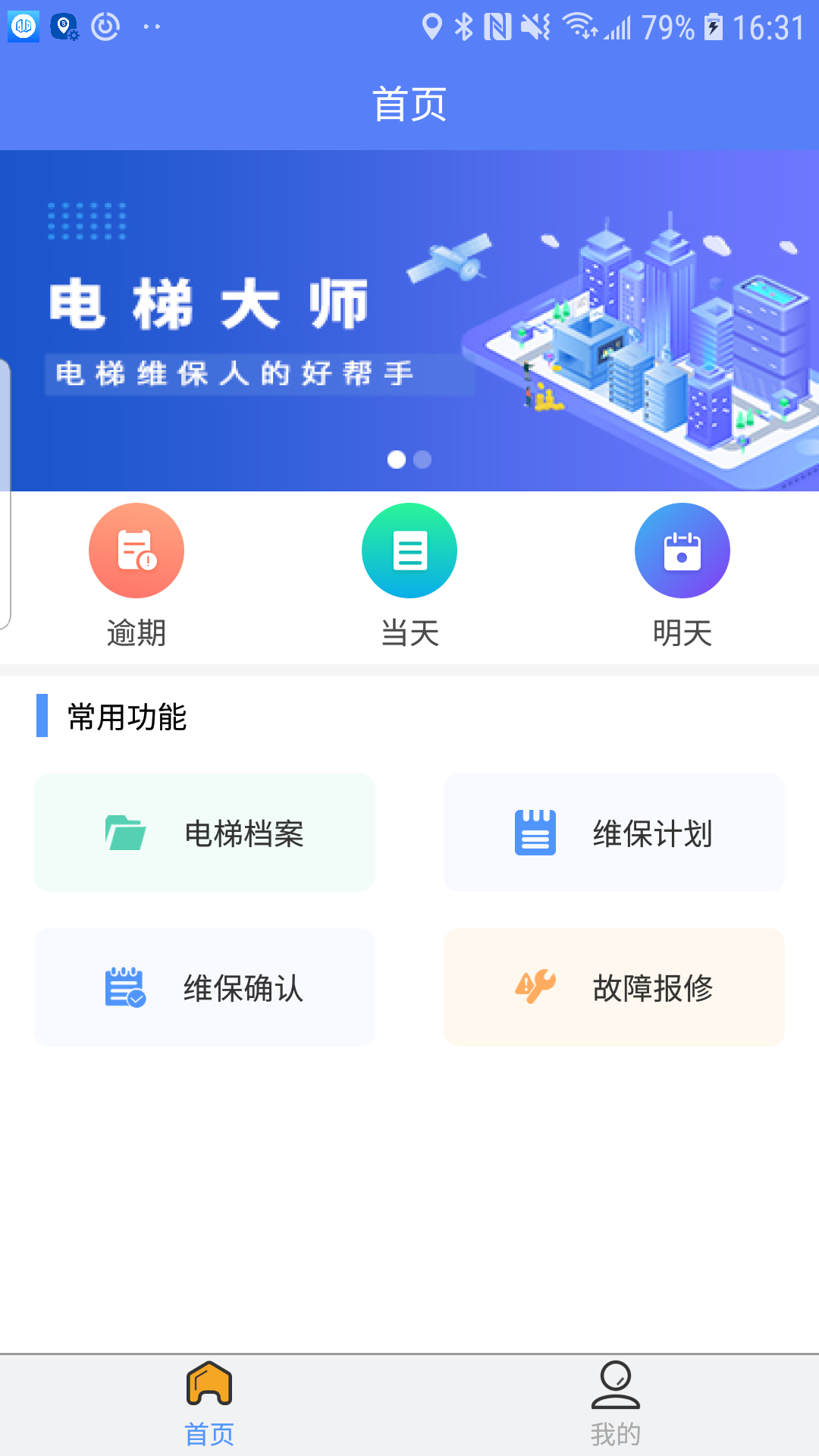 电梯大师物业端截图2