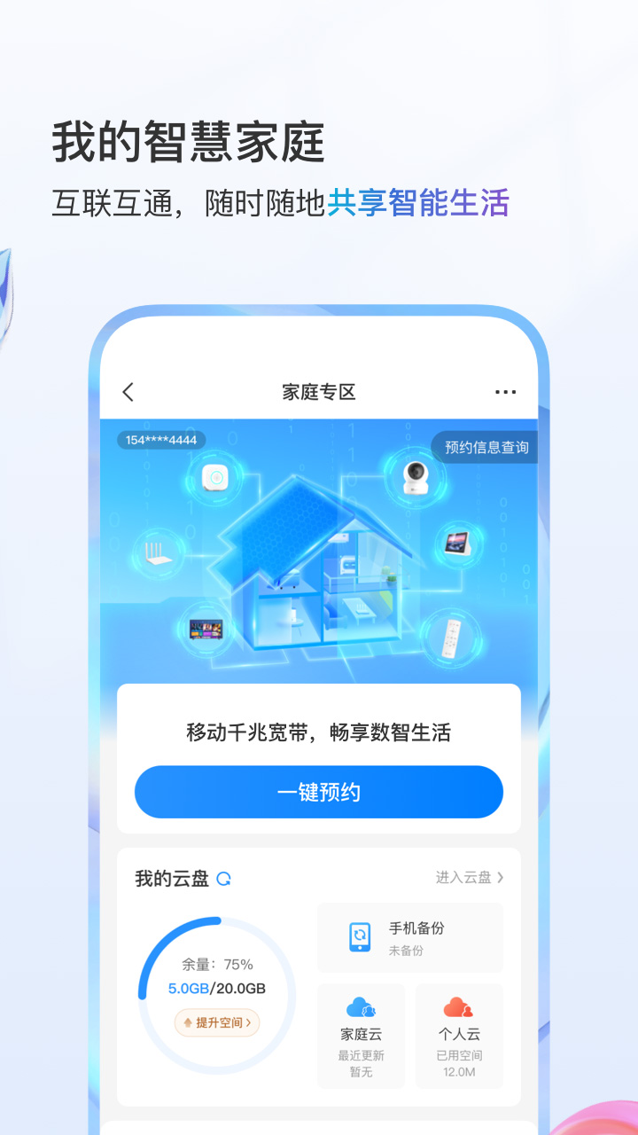 中国移动v10.3.0截图1