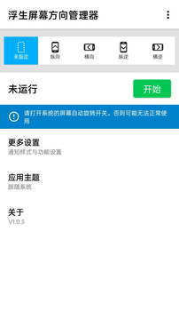浮生屏幕方向管理器-橫屏顯示截圖