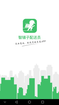 智鋪子配送員截圖