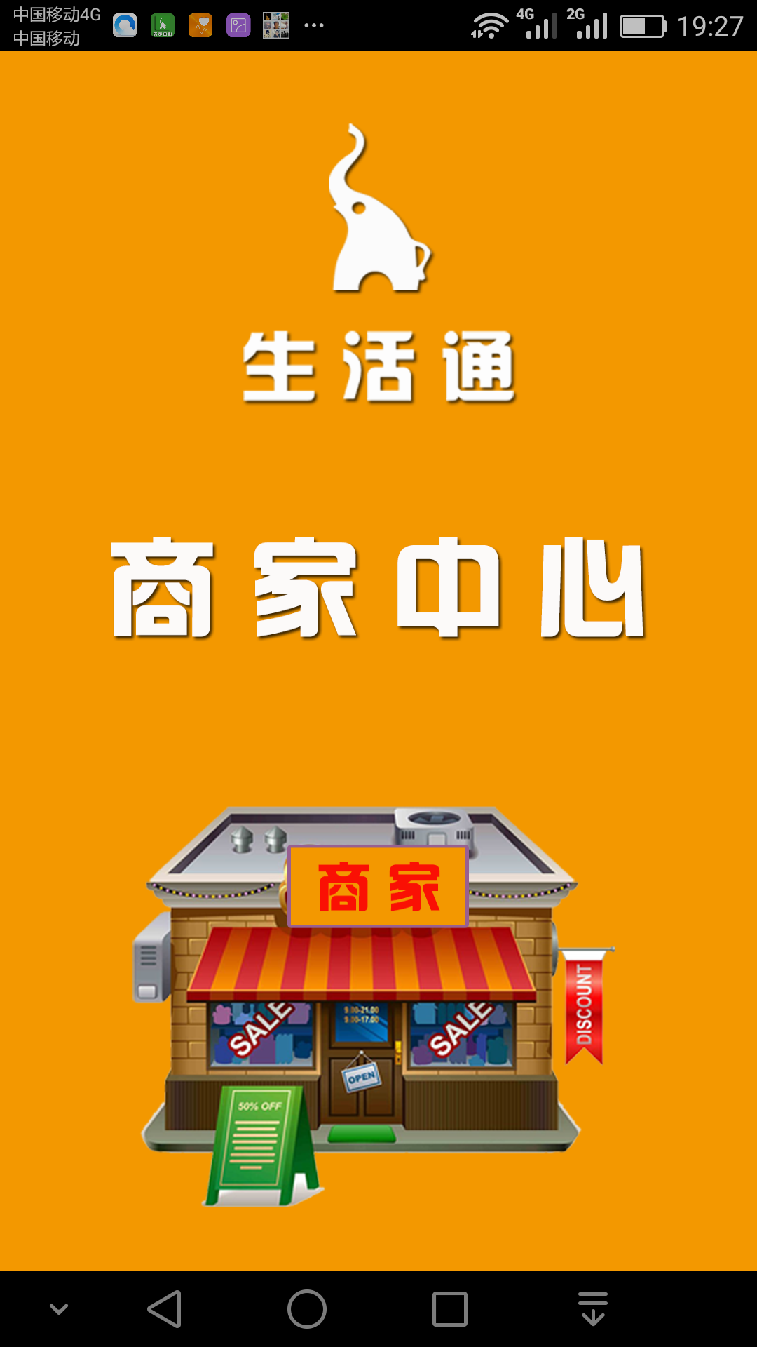 生活通商家截图1