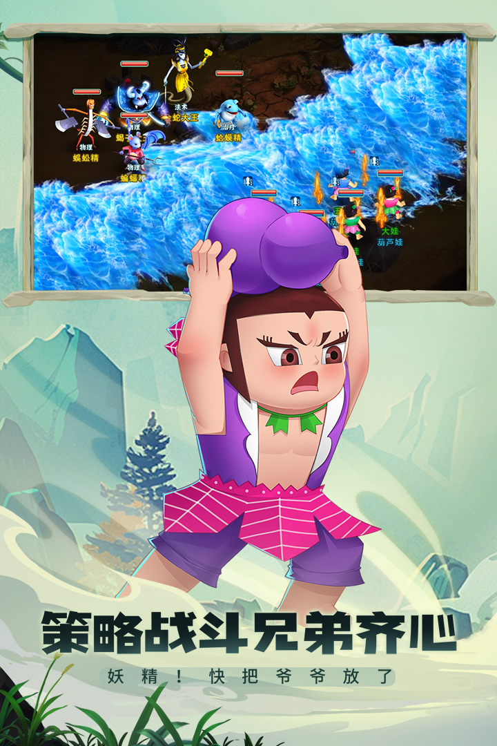 葫蘆娃·奇幻世界截圖預(yù)覽