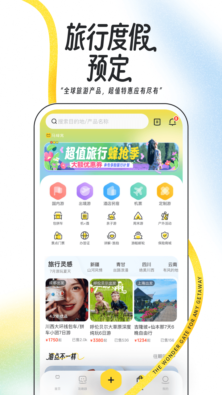 马蜂窝v11.1.9截图1