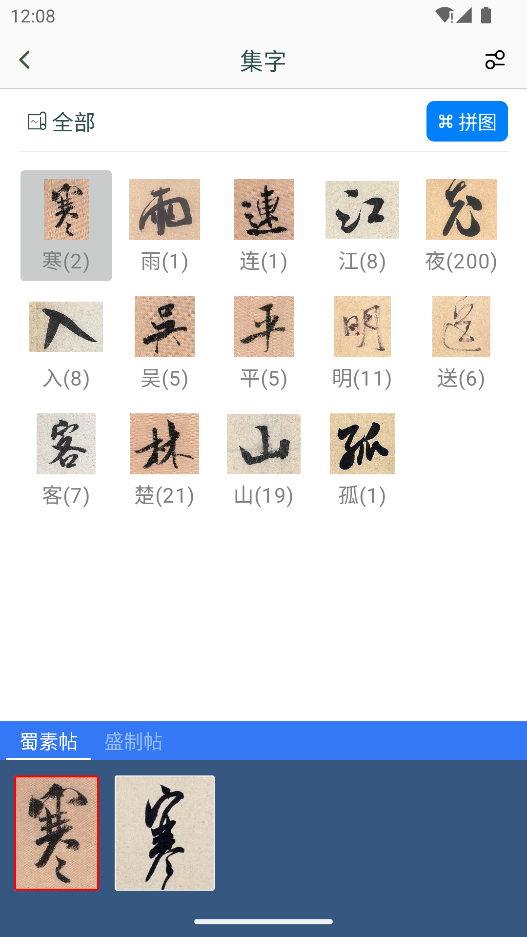 米芾书法字典v1.2截图2