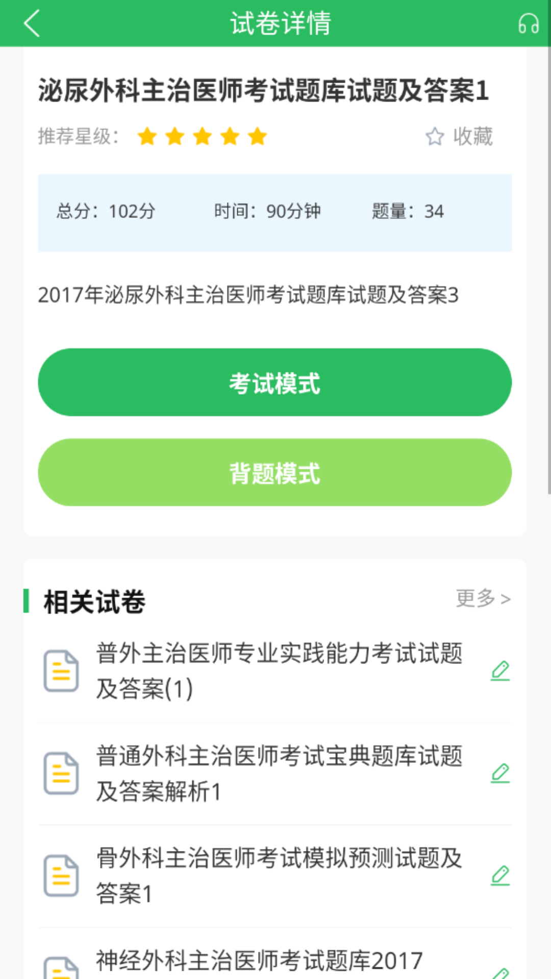 外科主治医师考试截图3