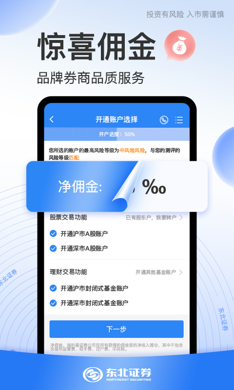 东北证券股票开户截图3