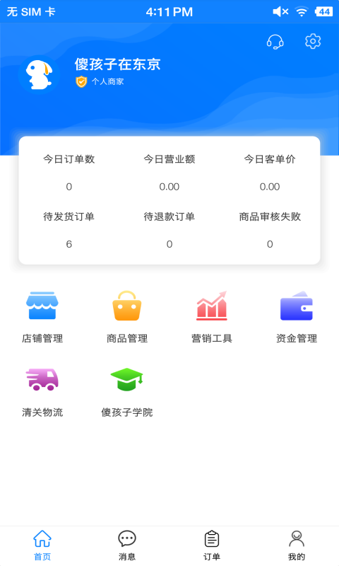 傻孩子店家端截图1