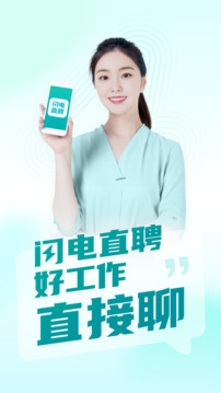 閃電直聘-好工作直接聊截圖