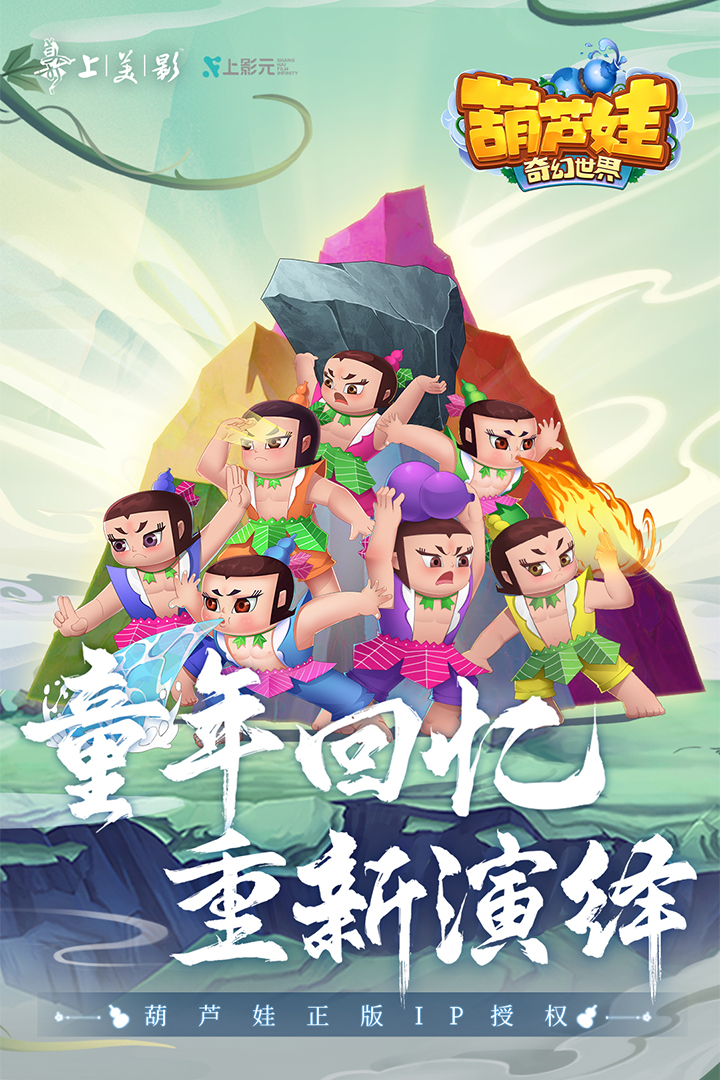 葫蘆娃·奇幻世界截圖預(yù)覽