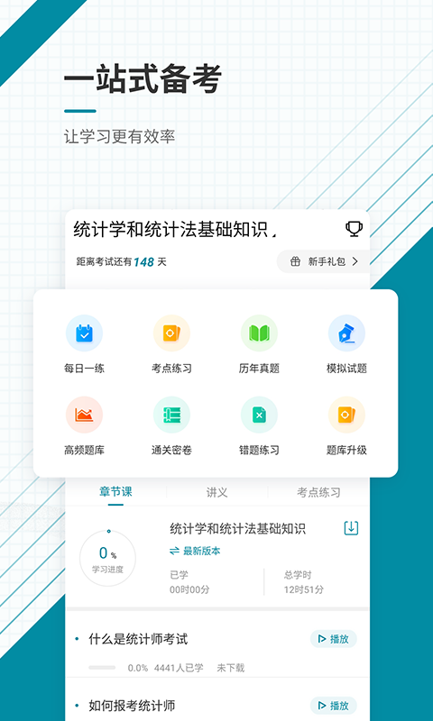 初级统计师截图2