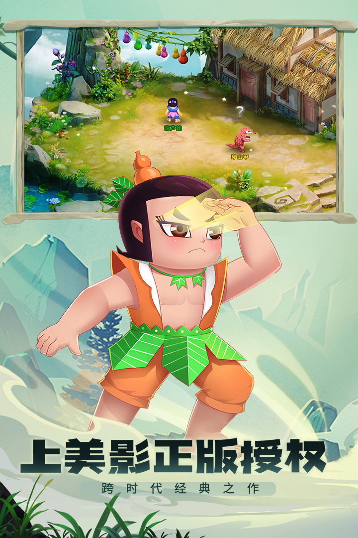 葫蘆娃·奇幻世界截圖預(yù)覽