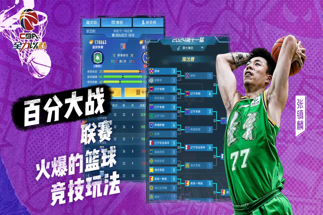 中職籃：全力以赴截圖預(yù)覽