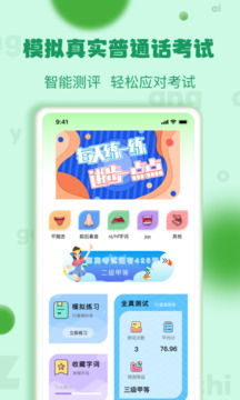 普通話(huà)學(xué)習(xí)測(cè)試練習(xí)軟件APP截圖