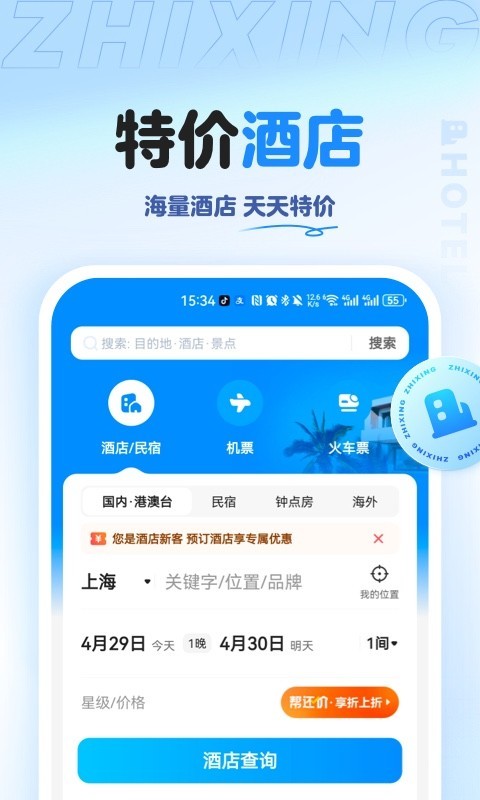 智行旅行v10.7.0截图4