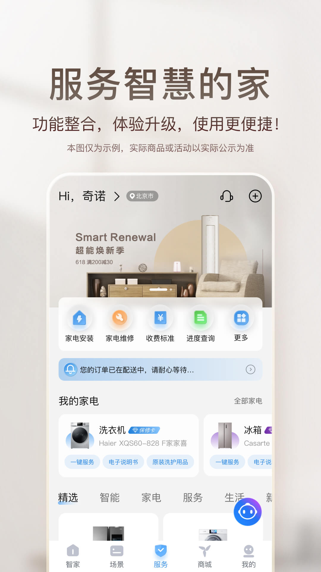 海尔智家v8.6.3截图3