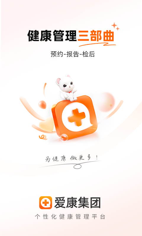 愛康體檢寶截圖預(yù)覽