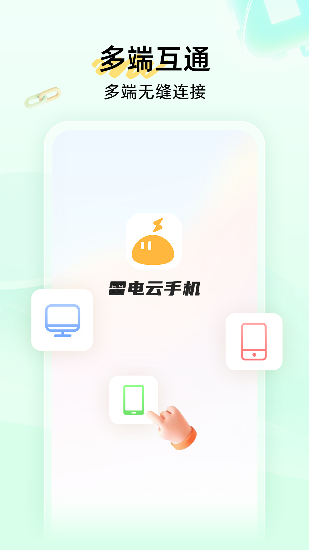 雷电云手机v4.1.4截图1